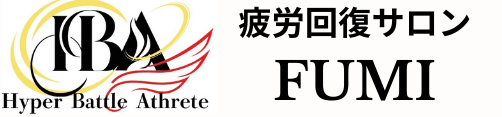 疲労回復サロンFUMI