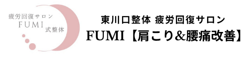 東川口整体 疲労回復サロンFUMI【肩こり&腰痛改善】